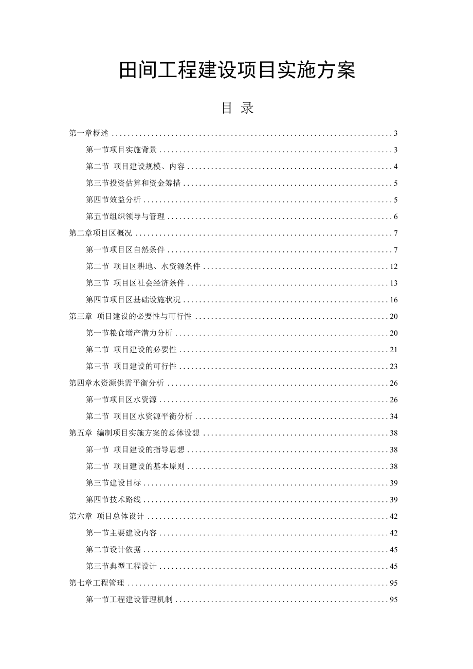 农村田间工程建设项目实施方案.docx_第1页