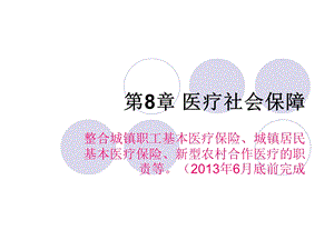 《医疗社会保障》PPT课件.ppt