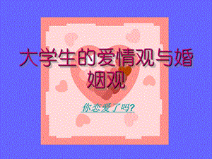 《思修课爱情观》PPT课件.ppt