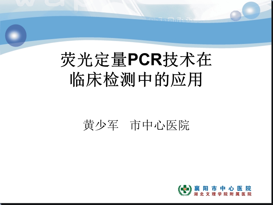 《PCR临床应用》PPT课件.ppt_第1页