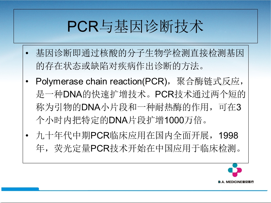 《PCR临床应用》PPT课件.ppt_第2页