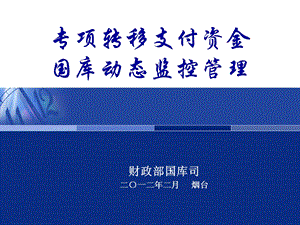 《专项资金监控》PPT课件.ppt