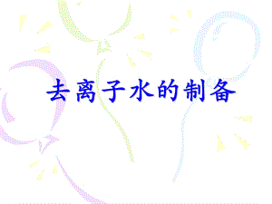 《去离子水的制备》PPT课件.ppt