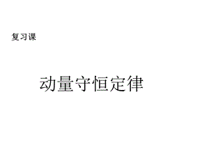 《动量守恒定律》PPT课件.ppt