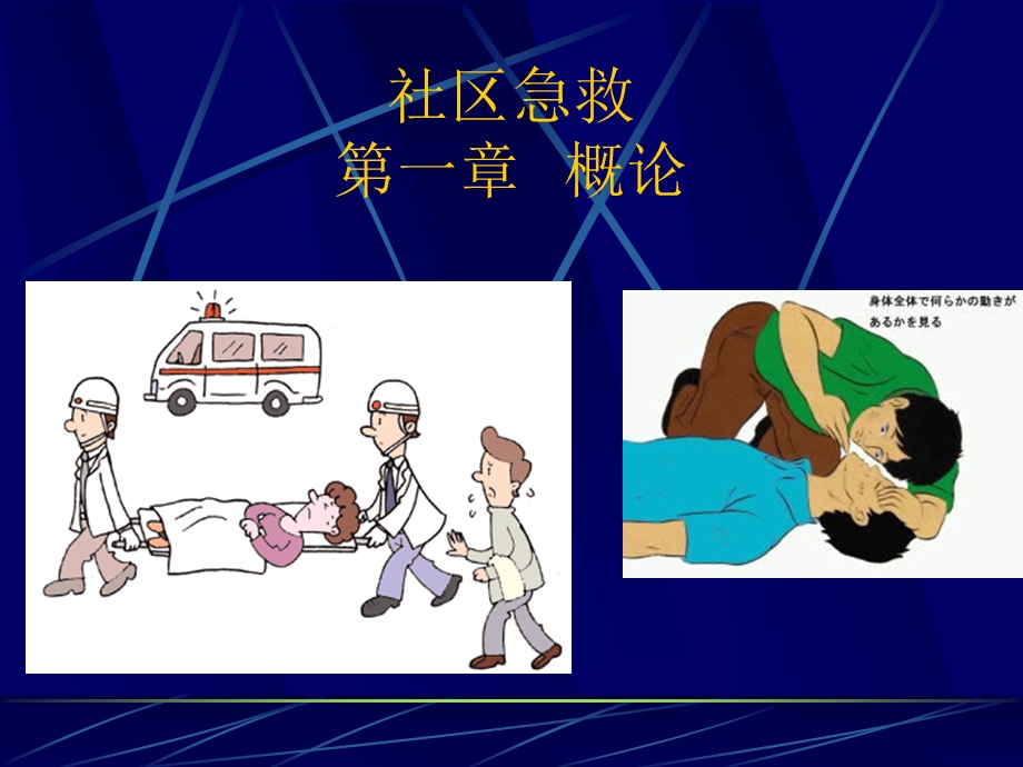 社区急救第一章概论.ppt_第1页