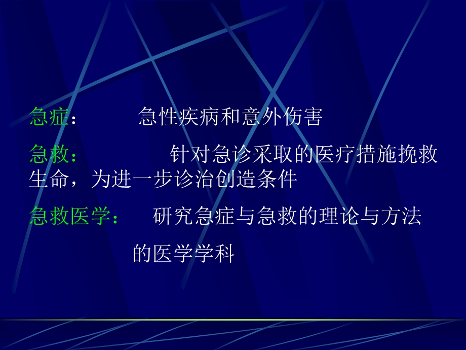 社区急救第一章概论.ppt_第2页