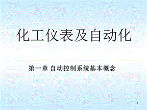 《化工仪表及自动化》PPT课件.ppt