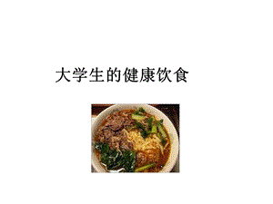 《健康饮食概述》PPT课件.ppt