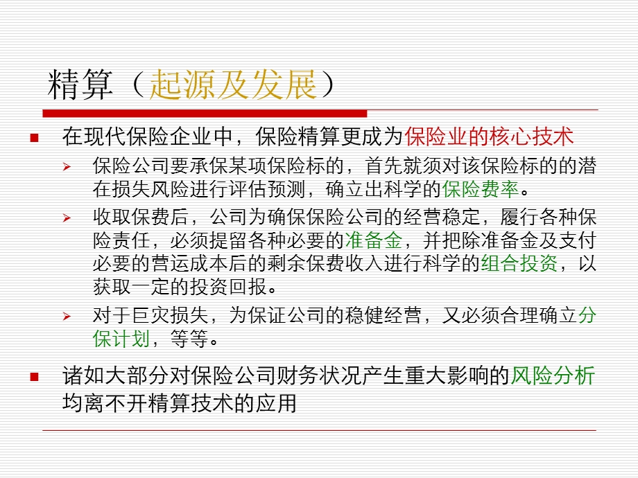 《保险精算学概述》PPT课件.ppt_第3页