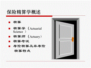 《保险精算学概述》PPT课件.ppt