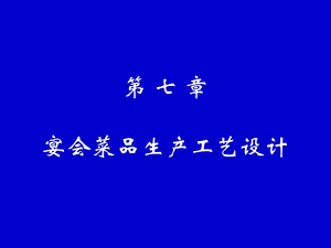 《宴会设计教学》PPT课件.ppt