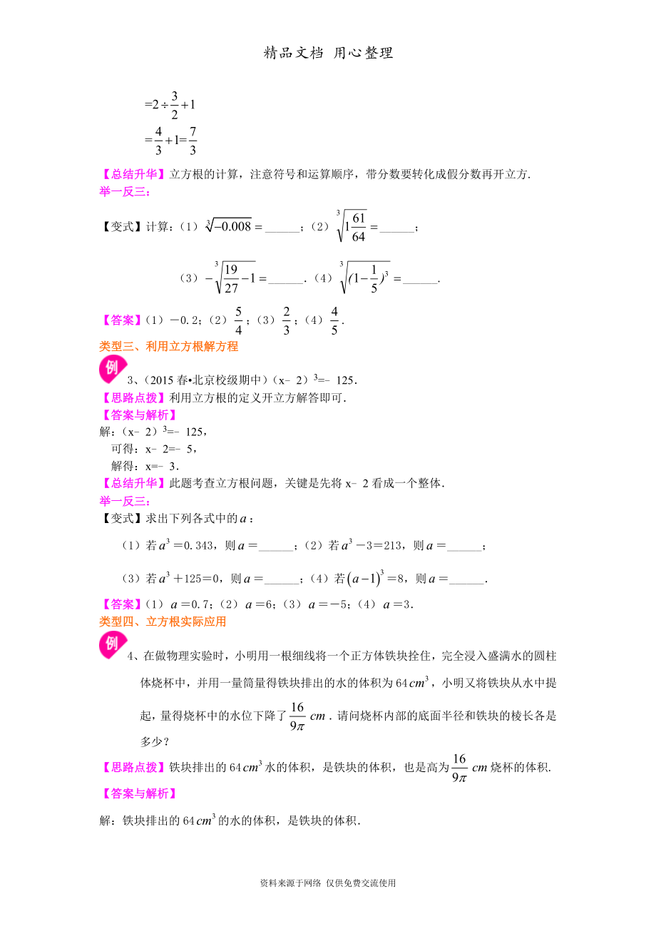 北师大版八年级上册数学[立方根-知识点整理及重点题型梳理].doc_第3页