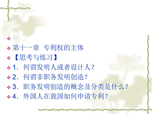 《专利权的主体》PPT课件.ppt