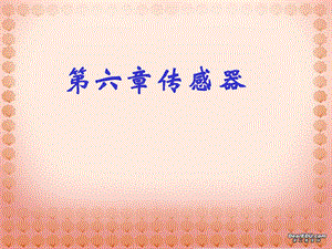 《传感器介绍》PPT课件.ppt