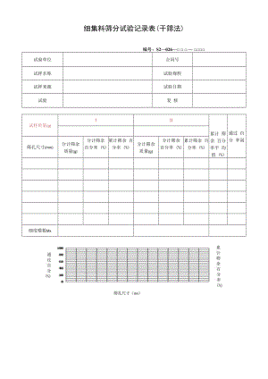 细集料筛分试验记录表.docx