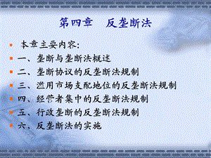 《反垄断法》PPT课件.ppt