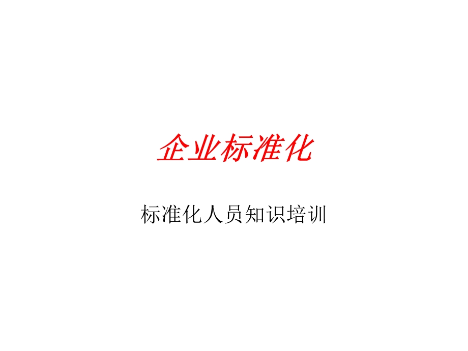 《企业标准化》PPT课件.ppt_第1页