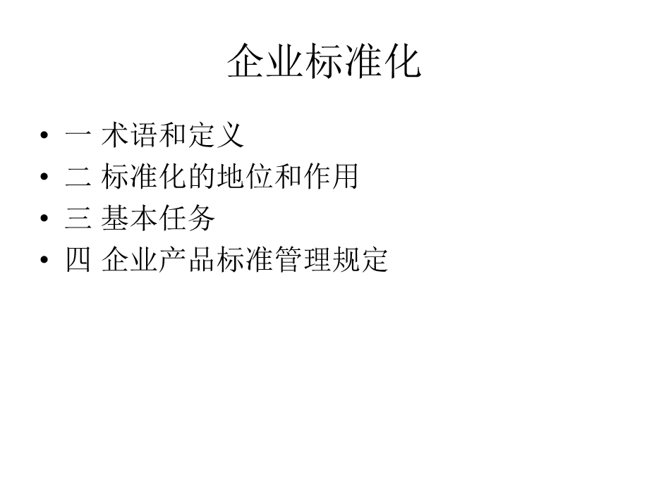 《企业标准化》PPT课件.ppt_第2页