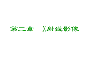 《X射线影像》PPT课件.ppt