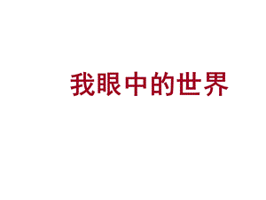 《我眼中的世界》PPT课件.ppt