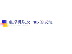 虚拟机以及linux的安装1.ppt