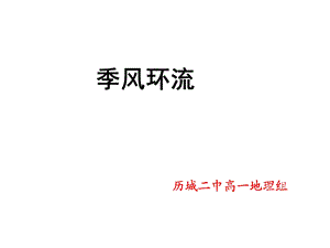 《季风环流》PPT课件.ppt