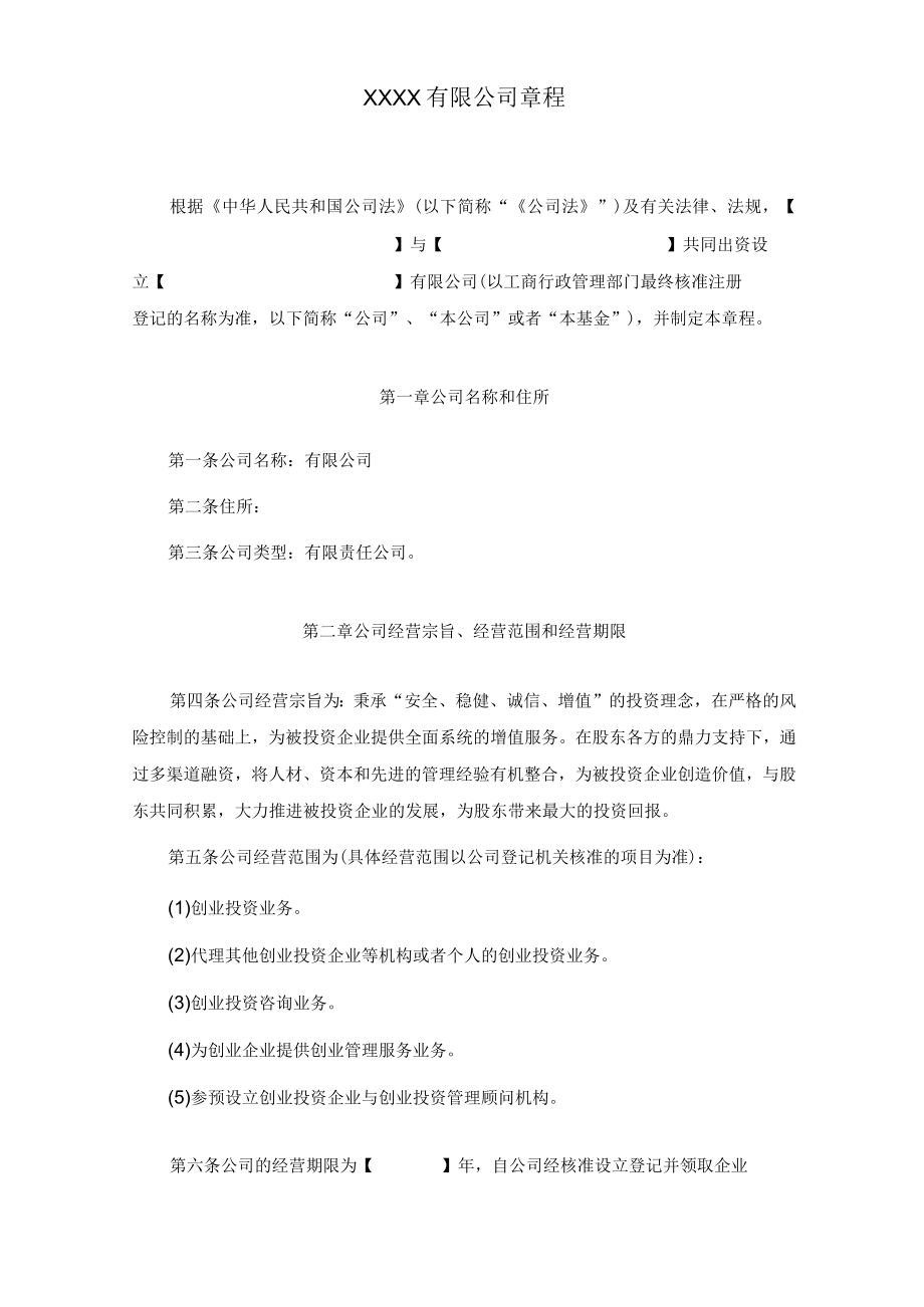 公司制基金章程(示范文本).docx_第3页