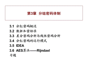 《分组密码体制》PPT课件.ppt