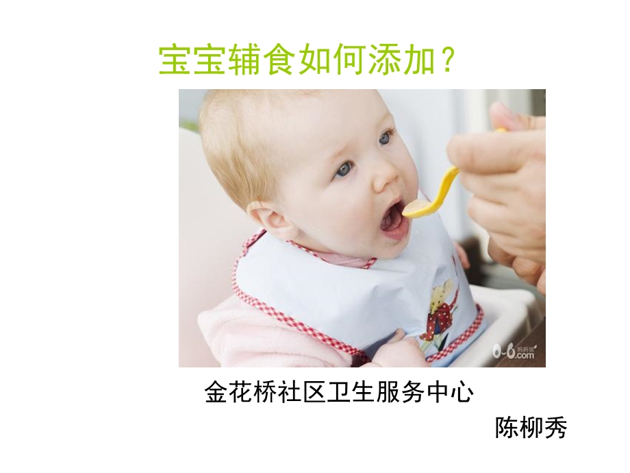 《宝宝辅食添加》PPT课件.ppt_第1页