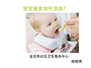 《宝宝辅食添加》PPT课件.ppt