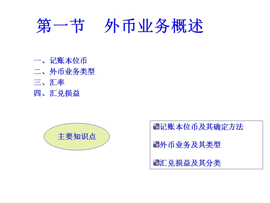 《外币折算会计》PPT课件.ppt_第2页