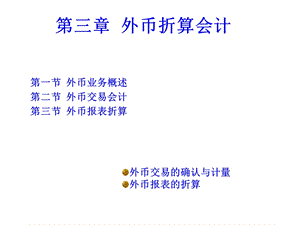 《外币折算会计》PPT课件.ppt