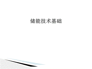 《储能技术基础》PPT课件.ppt