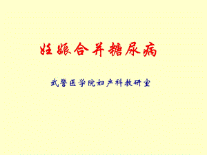 《妊娠合并糖尿病》PPT课件.ppt