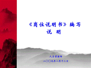 《岗位说明书编》PPT课件.ppt