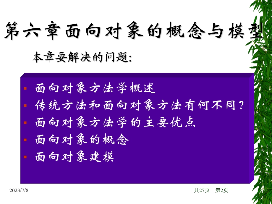 面向对象分析第六章第七章.ppt_第2页