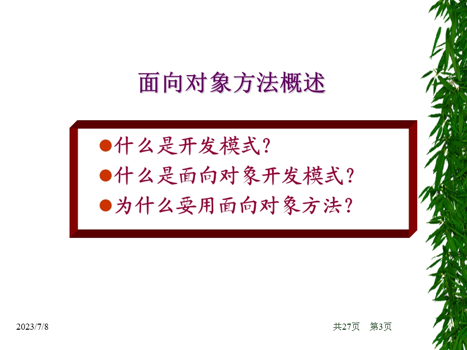 面向对象分析第六章第七章.ppt_第3页