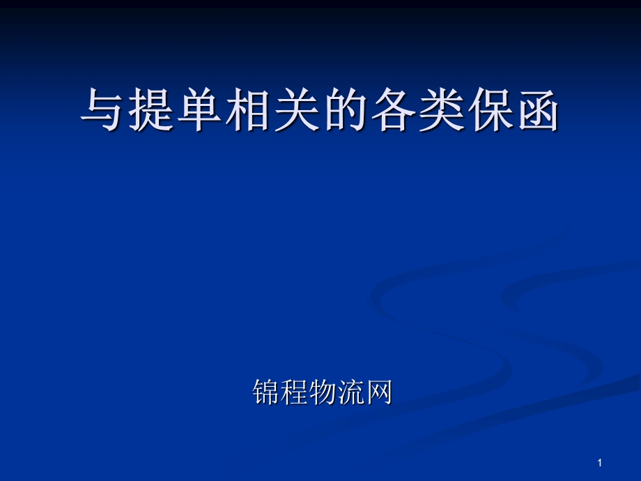 与提单相关的各类保函ppt课件.ppt_第1页