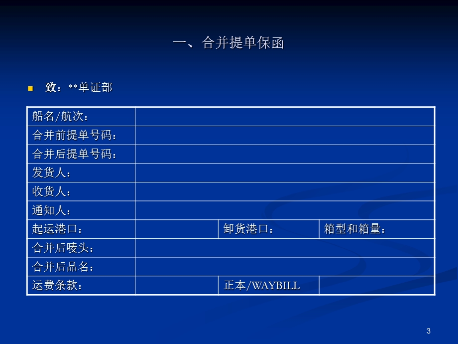 与提单相关的各类保函ppt课件.ppt_第3页