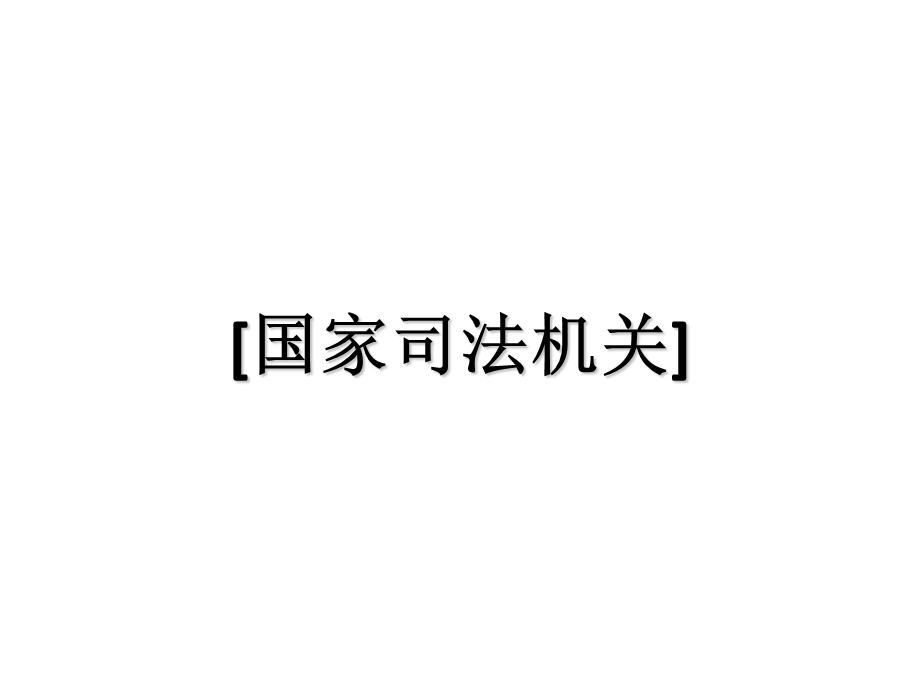 《国家司法机关》PPT课件.ppt_第1页