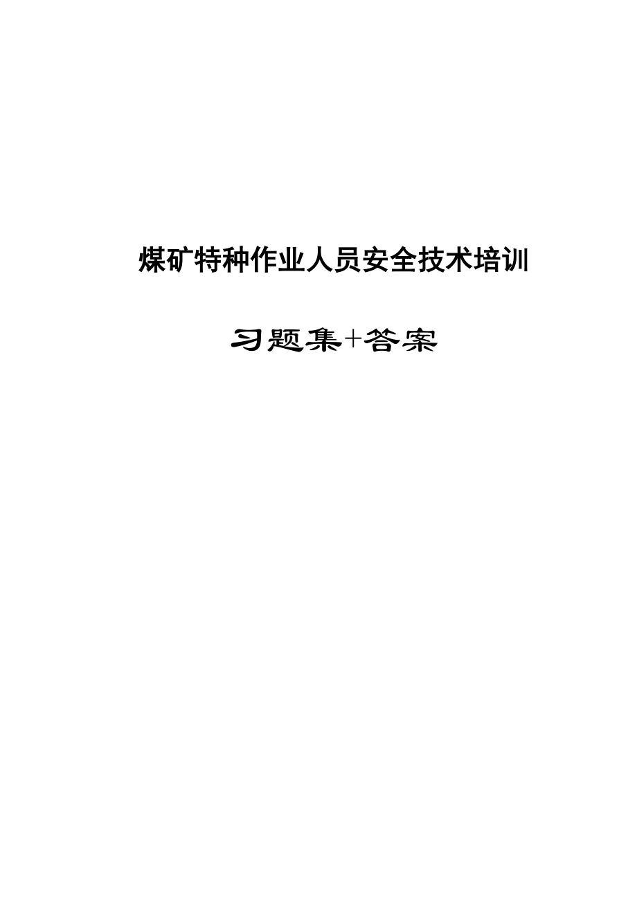 煤矿特种作业人员安全技术培训习题集答案【稀缺资源路过别错过】.doc_第1页