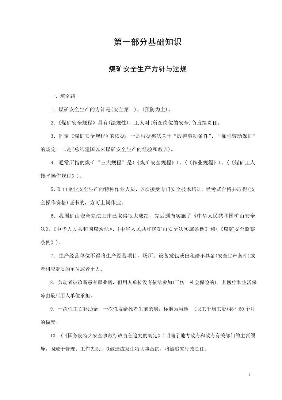 煤矿特种作业人员安全技术培训习题集答案【稀缺资源路过别错过】.doc_第2页