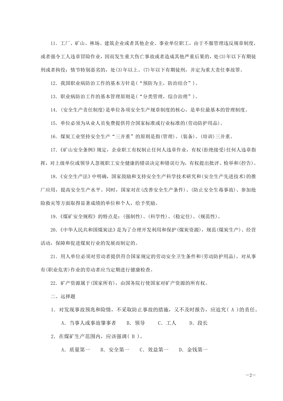 煤矿特种作业人员安全技术培训习题集答案【稀缺资源路过别错过】.doc_第3页