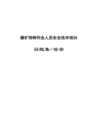 煤矿特种作业人员安全技术培训习题集答案【稀缺资源路过别错过】.doc