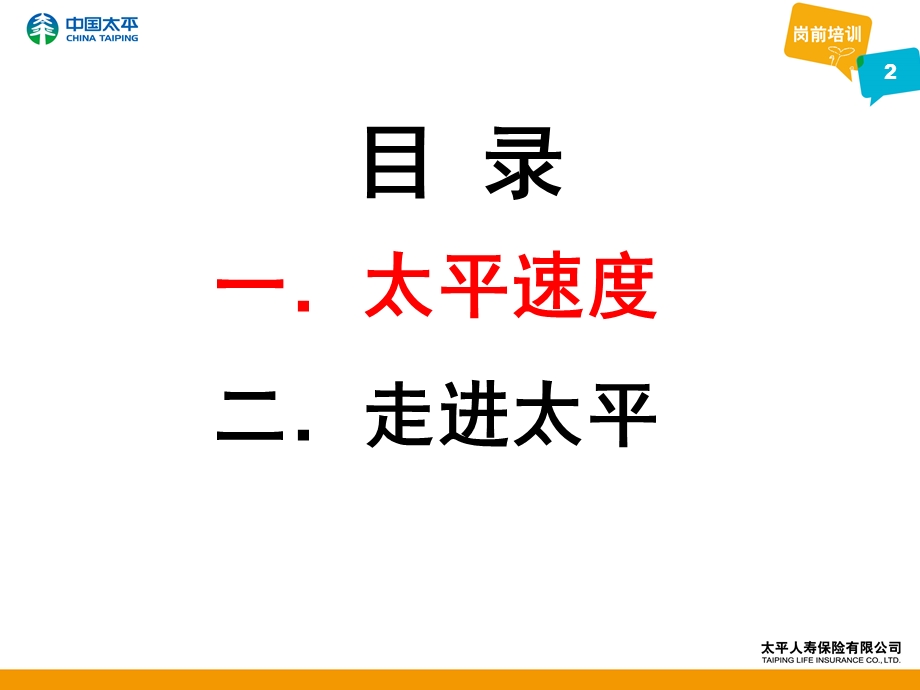 《太平人寿》PPT课件.ppt_第2页