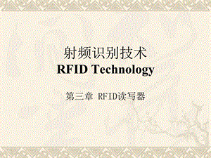 《RFID读写器》PPT课件.ppt