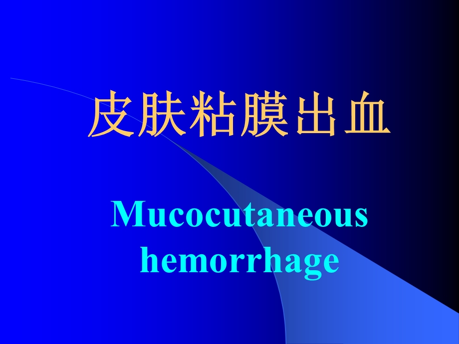 皮肤粘膜出血Mucocutaneoushemorrhage.ppt_第1页