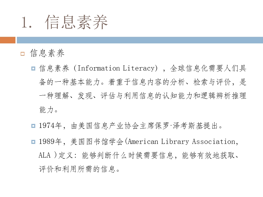 《信息素养概论》PPT课件.ppt_第2页