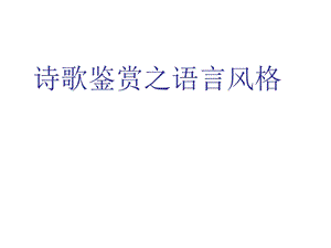 《古诗语言风格》PPT课件.ppt