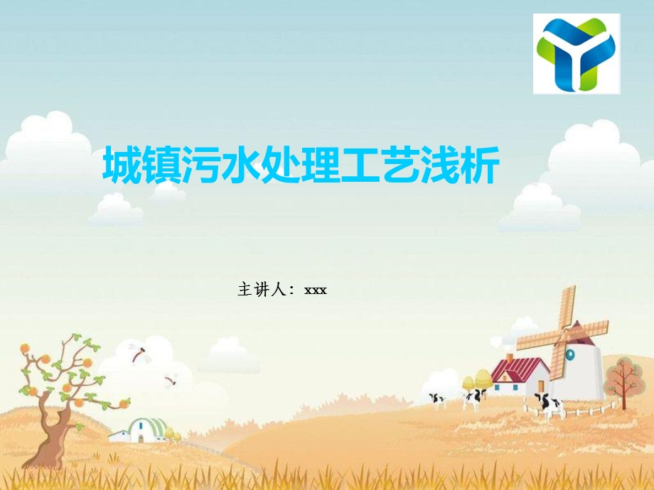 《市政污水处理》PPT课件.ppt_第1页